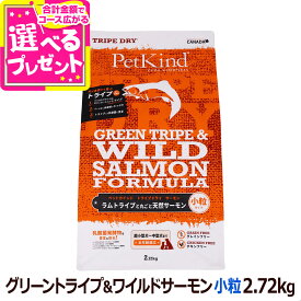 ペットカインド トライプドライ グリーントライプ＆ワイルドサーモン 小粒 2.72kg 子犬 成犬 シニア犬 グレインフリー 穀物不使用【D】