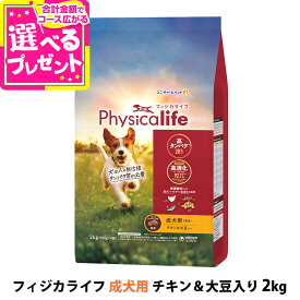 【パッケージ変更済】フィジカライフ (Physicalife) 成犬用 チキン＆大豆入り 2kg （500g×4袋の便利な小分けパック）ユニチャーム ユニ・チャーム 総合栄養食【D】