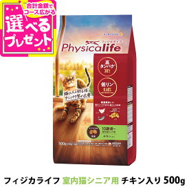 【パッケージ変更済】フィジカライフ (Physicalife) 室内猫シニア用 チキン入り 500g【C】