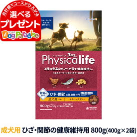 フィジカライフ Physicalife 成犬用 ひざ関節の健康維持用 800g（400g×2袋の小分けパック）ドッグフード ドックフード 鶏 DHA EPA【D】