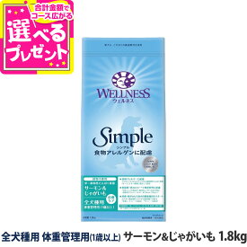 【9/18 要エントリー最大100％ポイントバック】ウェルネス シンプル 全犬種用 体重管理用 (1歳以上) サーモン＆じゃがいも 1.8kg 犬 小型犬 中型犬 大型犬乳酸菌 成犬 アダルト サーモン ドッグ ドックフード グレインフリー 穀物不使用 じゃがいも【D】