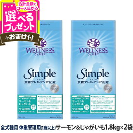 【9/18 要エントリー最大100％ポイントバック】ウェルネス シンプル 全犬種用 体重管理用 (1歳以上) サーモン＆じゃがいも 1.8kg×2袋＋選べるおまけ付き 犬 小型犬 中型犬 大型犬 いぬ 乳酸菌 成犬 アダルト 魚 ドッグフード グレインフリー 穀物不使用 ダイエット【D】