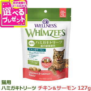 ウィムズィーズ 猫用 チキン&サーモン 127g ウェルネス キャット トリーツ ウェルネス ハミガキ 歯磨き おやつ 鶏 サーモン 口 臭い 歯石 デンタルケア 【C】