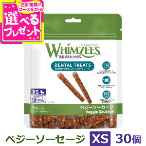 ウィムズィーズ ベジーソーセージ XS (超小型犬向け・体重2-7kg) 30本入り ウェルネス 犬 ガム ハミガキ 歯磨き 歯石 長持ち ドッグ おやつ デンタルケア ウィムジーズウェルネス【D】