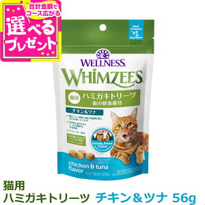 ウィムズィーズ 猫用 チキン&ツナ 56g ウェルネス キャット トリーツ ウェルネス ハミガキ 歯磨き おやつ 鶏 口 臭い 歯石 デンタルケア 【C】
