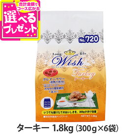 【9/15 要エントリー最大100％ポイントバック】ウィッシュ ターキー 1.8kg ドッグフード ドックフードフード 犬 Wish グレインフリー 穀物不使用 【D】