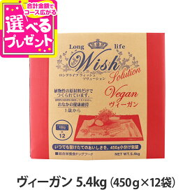 ウィッシュ ソリューション ヴィーガン 5.4kg ドッグフード ドックフードフード 犬 Wish 野菜 ベジタリアン 【D】