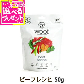 WOOF ワフ ビーフ 50g 犬 ドッグフード 牛 フリーズドライ グルテン グレインフリー【D】