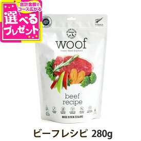 WOOF ワフ ビーフ 280g 犬 ドッグフード 牛 フリーズドライ グルテン グレインフリー【D】