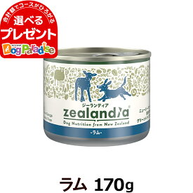 【当店在庫限りで販売終了】ジーランディア ドッグ缶 ラム 170g ウェットフード 犬 缶詰 成犬用 総合栄養食 Zealandia【D】