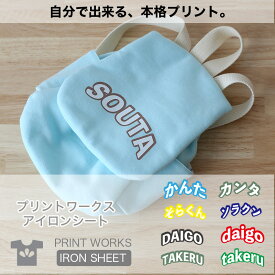 プリントワークスお名前アイロンシート・アーチネーム