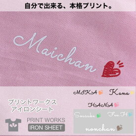 プリントワークスお名前アイロンシート・スクリプトハート