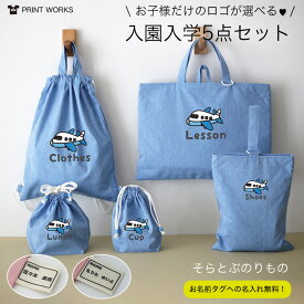 プリントが選べる！名入れ無料！入園入学5点セット [そらとぶのりもの] オーガニックコットンダンガリーとキルティングの丈夫構造！シンプルデザイン レッスンバッグ・上履き入れ・お着替え袋・お弁当袋・コップ袋・男の子・女の子・送料無料