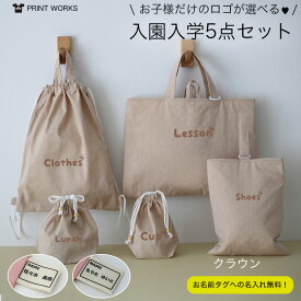 プリントが選べる！名入れ無料！入園入学5点セット [クラウン] オーガニックコットンダンガリーとキルティングの丈夫構造！シンプルデザイン レッスンバッグ・上履き入れ・お着替え袋・お弁当袋・コップ袋・男の子・女の子・送料無料