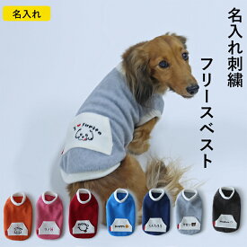 犬服 名入れ 犬の服 お名前入れ 国内縫製 日本製 ドッグウェア Dog Peace（ドッグピース) 名入れ刺繍 フリース カンガルーポケットベスト