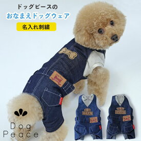 犬服 名入れ 犬の服 お名前入れ オーバーオール 日本製 ドッグウェア Dog Peace（ドッグピース) おなまえ刺繍・岡山デニムリアルカバーオール 国内縫製