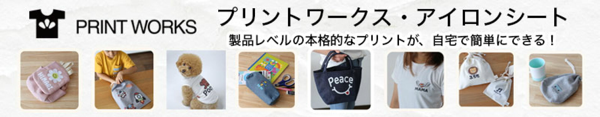 プリントワークス・アイロンシート