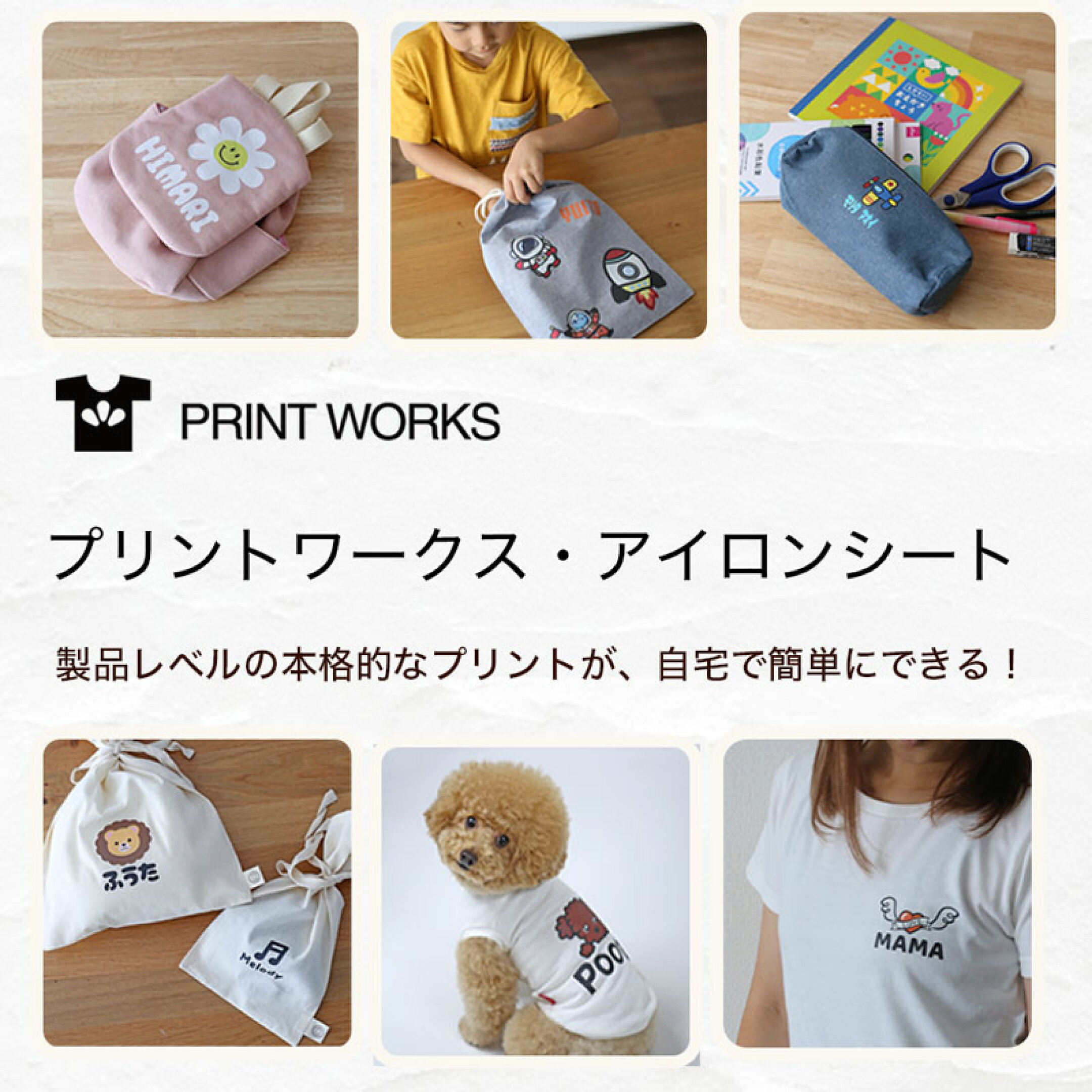 自分で出来る本格プリント・アイロンシート・名入れ無料