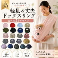 送料無料| 送料込み| ドッグスリング |ペットスリング | 犬 スリング| 犬 抱っこひも| 日本製| 安全｜名…