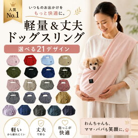 送料無料| 送料込み| ドッグスリング |ペットスリング | 犬 スリング| 犬 抱っこひも| 日本製| 安全｜名入れ対応|| Dog Peace（ドッグピース) ゆうパケット -- エブリデイ・コンパクト・ドッグスリング［飛出し防止フック付] 犬 小型犬 子犬 dog sling