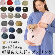 送料無料| 送料込み| ドッグスリング |ペットスリング | 犬 スリング| 犬 抱っこひも| 日本製| 安全｜名…