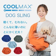 送料無料| 送料込み| ドッグスリング | 犬 スリング| 犬 抱っこひも|DogPeace（ドッグピース）-- クールM…