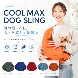 送料無料| 送料込み| ドッグスリング | 犬 スリング| 犬 抱っこひも|DogPeace（ドッグピース）-- クールMAXコンパクト・ドビー織ドッグスリング［飛出し防止フック付]