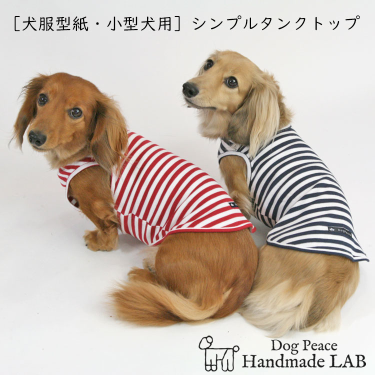 犬服パターン ドッグウェア型紙 （人気激安） 日本未発売 ドッグピース 小型犬 犬服立体3Dパターン 犬服型紙 シンプルタンクトップ 小型犬用