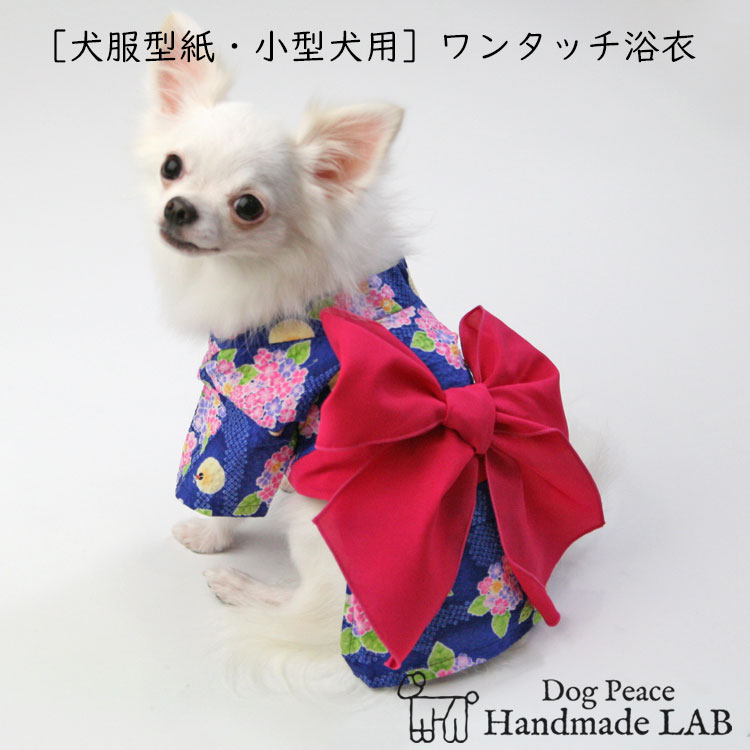 お買得 犬服パターン ドッグウェア型紙 ドッグピース 小型犬 犬服型紙 ワンタッチ浴衣 小型犬用 希少