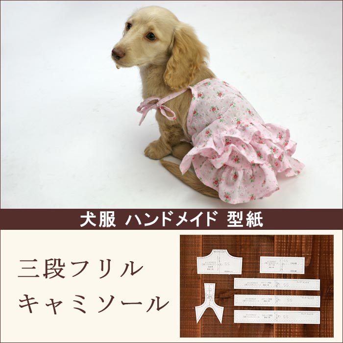 楽天市場】【最大800円オフクーポン！】[犬服型紙・小型犬用] 三段