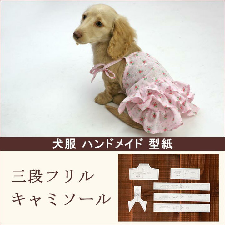 楽天市場】【最大800円オフクーポン！】[犬服型紙・小型犬用] 三段 