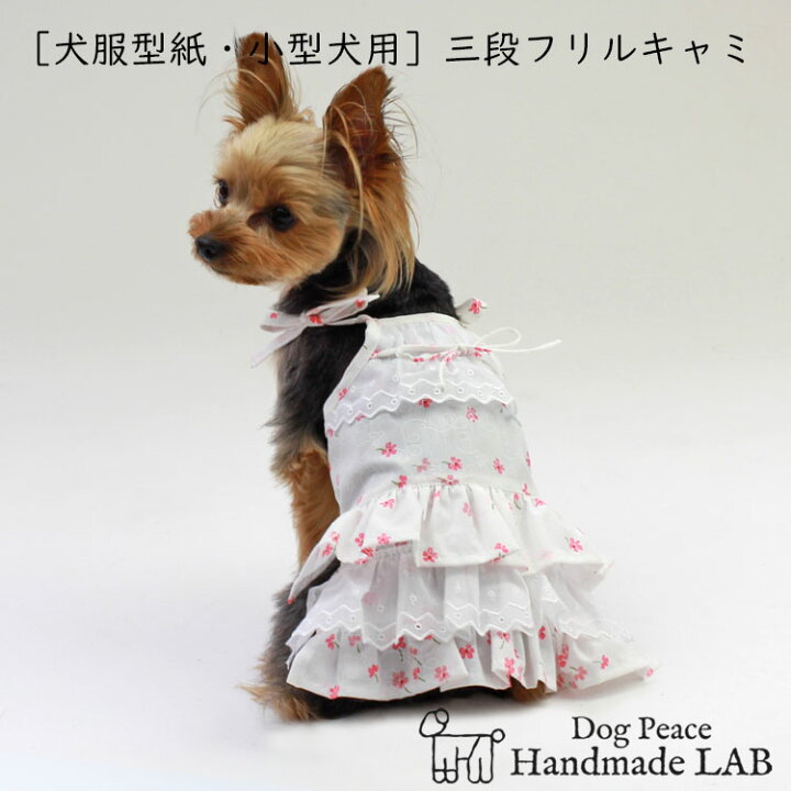 楽天市場 最大800円オフクーポン 犬服型紙 小型犬用 三段フリルキャミソール ドッグピース 楽天市場店