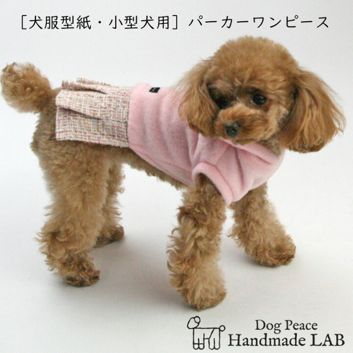 楽天市場 犬服型紙 小型犬用 犬服立体3dパターン パーカーワンピース ドッグピース 楽天市場店 楽天市場 犬服型紙 小型犬用 犬服立体3dパターン パーカーワンピース ドッグピース 楽天市場店