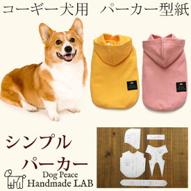 [コーギー犬服型紙]　シンプルパーカー 犬服パターン ドッグウェア型紙 ドッグピース 中型犬