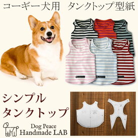 [コーギー犬服型紙]　シンプルタンクトップ 犬服パターン ドッグウェア型紙 ドッグピース 中型犬