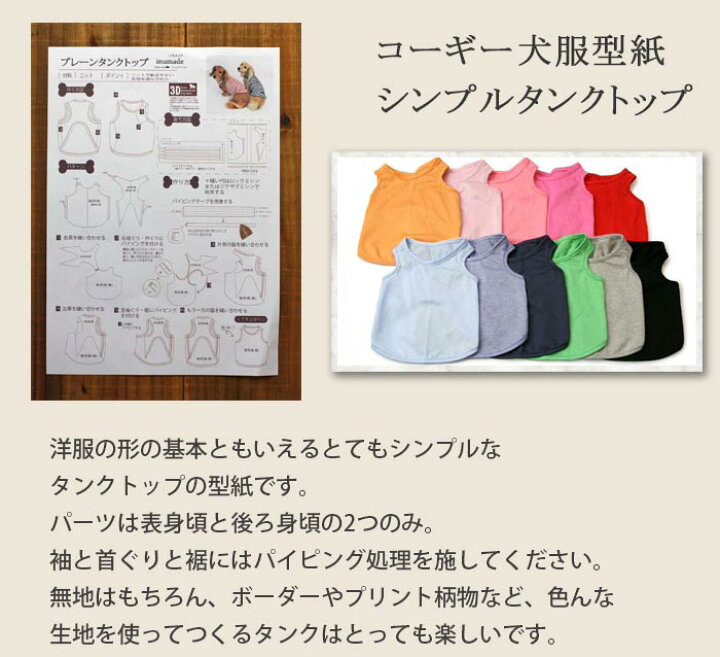 楽天市場 コーギー犬服型紙 シンプルタンクトップ 犬服パターン ドッグウェア型紙 ドッグピース 中型犬 ドッグピース 楽天市場店