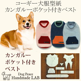 [コーギー犬服型紙]　カンガルーポケット付きベスト 犬服パターン ドッグウェア型紙 ドッグピース 中型犬