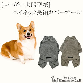 [コーギー犬服型紙]　ハイネック長袖カバーオール 犬服パターン ドッグウェア型紙 ドッグピース 中型犬