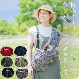 送料無料| 送料込み| ドッグスリング | 犬 スリング| 犬 抱っこひも|DogPeace（ドッグピース） 送料無料 送料込み 撥水ナイロン・コンパクトドッグスリング［飛出し防止フック付] スリング 犬 小型犬 dog sling
