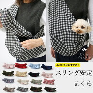ドッグスリング | 犬 スリング| 犬 抱っこひも|DogPeace（ドッグピース） ドッグスリング安定クッション