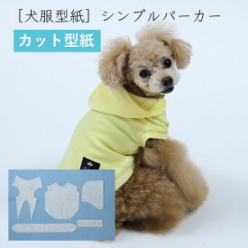 [犬服型紙・小型犬用　犬服立体3Dパターン]　シンプルパーカー