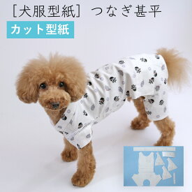 [犬服型紙・小型犬用]　つなぎ甚平
