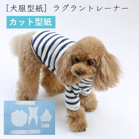 [犬服型紙・小型犬用　犬服立体3Dパターン]　ラグラントレーナー