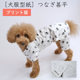 ［プリント版・小型犬服型紙］つなぎ甚平