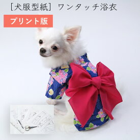 ［プリント版・小型犬服型紙］ワンタッチ浴衣