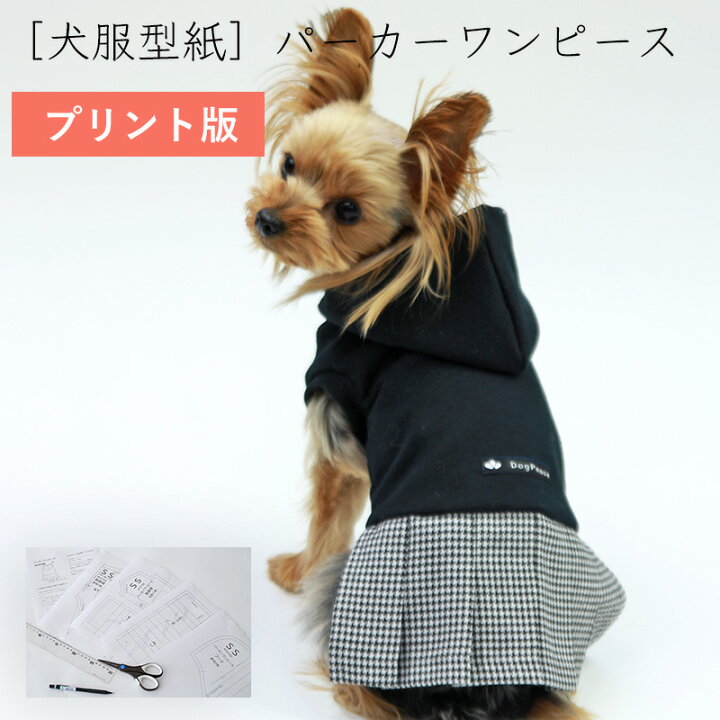 楽天市場 プリント版 小型犬服型紙 パーカーワンピース ドッグピース 楽天市場店
