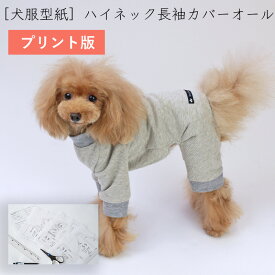 ［プリント版・小型犬服型紙］ハイネック長袖カバーオール