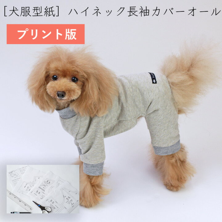 楽天市場】［プリント版・小型犬服型紙］ハイネック長袖カバーオール