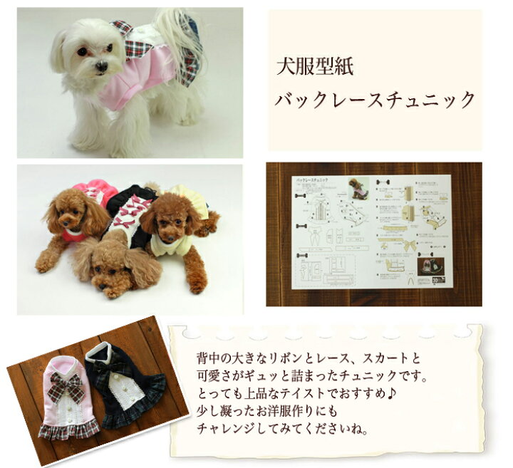 楽天市場 最大1000円オフクーポン 犬服型紙 小型犬用 犬服立体3dパターン バックレースチュニック ドッグピース 楽天市場店