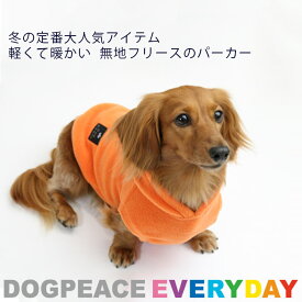 犬服 犬の服 フリース パーカー Dog Peace(ドッグピース) エブリデイフリースパーカー 国内生産 日本製 メール便可